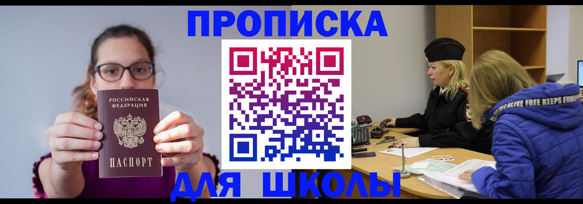 прописка ребенка в Боре